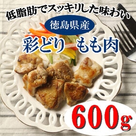 【600g】徳島 彩どりもも | もも肉が2枚入っていますのでチキンステーキや唐揚げ等お好みのメニューでお召し上がりください
