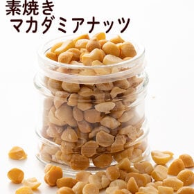 【700g(700g×1袋)】ローストマカダミアナッツ（無添...