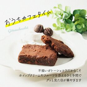 【150g】切れ端ガトーショコラ（150g×1袋）不揃い・お得用