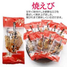 【30袋】海鮮おつまみシリーズ「焼きえび」（1袋3~6g：個包装込）