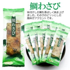 【30袋】海鮮おつまみシリーズ「鯛わさび」（1袋6~9g：個包装込）