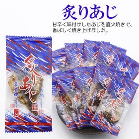 【30袋】海鮮おつまみシリーズ「炙りあじ」（1袋4~7g：個包装込）