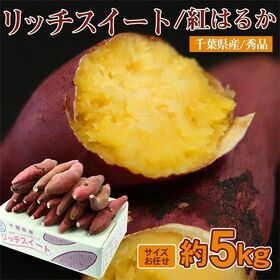【約5kg(サイズお任せ)】千葉県産リッチスイート（紅はるか）さつまいも  秀品 | 熟成された甘みが特徴のリッチスイートをお楽しみください♪