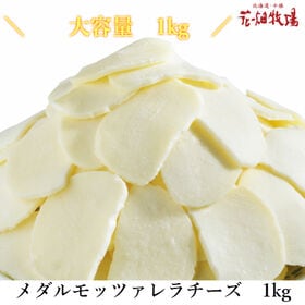 【1kg】北海道十勝産生乳を使用！メダルモッツァレラチーズ | クセがなく、クリーミーな味わいで、食べ方も豊富なモッツァレラチーズ