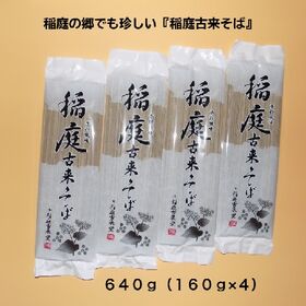 【640g】稲庭古来そば(160g×4袋/8人前)