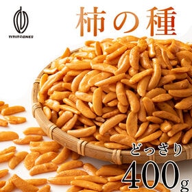 【400g】柿の種(醤油味) (個包装)  (割れ・欠け・不...