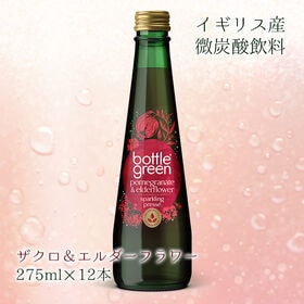 【275ml×12本】ボトルグリーン ザクロ＆エルダーフラワ...