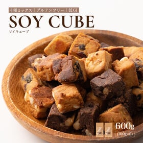 【600g(100g×6袋)】ソイキューブ(4種ミックス) | 小麦粉不使用＆ギルトフリー！大豆の栄養まるごと凝縮★大豆イソフラボン♪食物繊維とたんぱく質