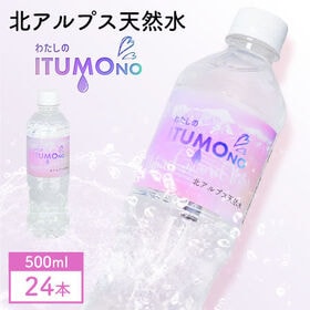【500ml×24本】北アルプス天然水 わたしのITUMOno (いつもの) | 飛騨山脈の岩盤深層より湧き出る天然水で作られた北アルプス天然水です。