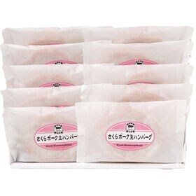 【計1.2kg/120g×10個】さくらポーク生ハンバーグセット