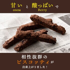 【賞味期限間近】【420g】3種のベリーとココアのビスコッティ※割れ欠けあり（70g×6袋）