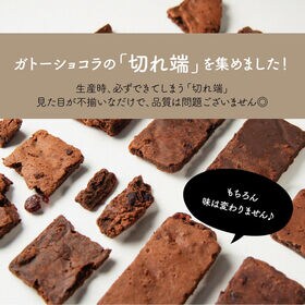 【150g】 切れ端ガトーショコラ 3種のベリー(チャック付き)