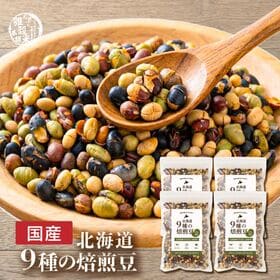 【1.2kg(300g×4袋)】煌めき9種の国産煎り豆ミックス | ヘルシーなおつまみ・おやつに！ナッツより低カロリー！無塩・無添加・素焼き・もちろん国産★