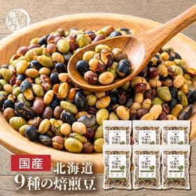 【1.8kg(300g×6袋)】煌めき9種の国産煎り豆ミックス | ヘルシーなおつまみ・おやつに！ナッツより低カロリー！無塩・無添加・素焼き・もちろん国産★