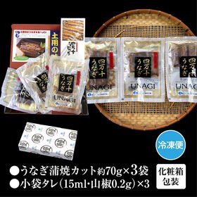 【約210g(約70g×3袋)】高知県産 高級うなぎ蒲焼カット 日本最後の清流が育んだ絶品うなぎ