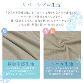 【サンドベージュ】冷感リバーシブルケット　ダブル