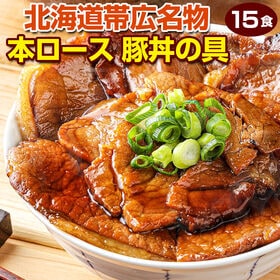 【15食】北海道帯広名物 本ロース豚丼の具【FA】【FA7】 | キメ細かで柔らかな豚本ロース。満腹ジューシー！自宅にいながら本場の味◎