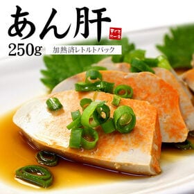 【250g】あんこう肝レトルトパック ※中国産 不定形 不揃い  [[アン肝250g] | 新鮮な物を厳選し手軽に使えるようレトルト加工！脂がのって濃厚、柔らかとろけるような食感♪