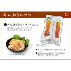 【250g】あんこう肝レトルトパック ※中国産 不定形 不揃い  [[アン肝250g]