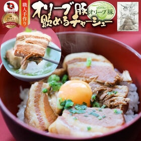 【150g】オリーブ豚 飲める チャーシュー 角煮