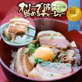 【150g】オリーブ豚 飲める チャーシュー 角煮