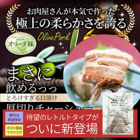 【150g】オリーブ豚 飲める チャーシュー 角煮