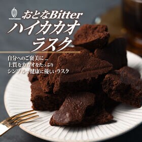 【賞味期限間近】【100g】ハイカカオラスク（100g×1袋）不揃い・お得用