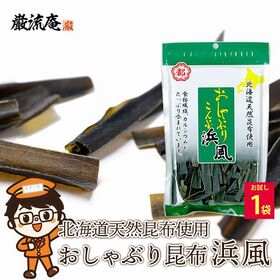 【35g×1袋】おしゃぶり昆布 浜風 おやつ おつまみ