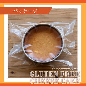 【5号】米粉とナチュラルチーズのプレーンチーズケーキ＜グルテンフリー・米粉使用＞
