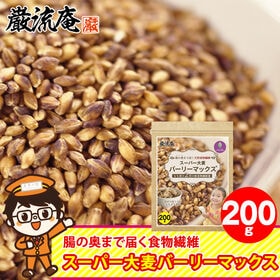 メディアで話題！！【200g】スーパー大麦「バーリーマックス 」 | 3つの発酵性食物繊維！オーストラリアで10年以上研究を積み重ねて作ったブランド大麦です
