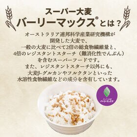 メディアで話題！！【200g】スーパー大麦「バーリーマックス 」