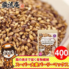 メディアで話題！！【400g】スーパー大麦「バーリーマックス」 | 3つの発酵性食物繊維！オーストラリアで10年以上研究を積み重ねて作ったブランド大麦です