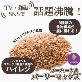 メディアで話題！！【400g】スーパー大麦「バーリーマックス」