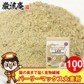 メディアで話題！！【100g】スーパー大麦「バーリーマックス 大麦粉」 | テレビや雑誌で話題のスーパー大麦バーリーマックスを粉末にした大麦粉。