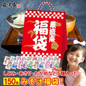 【150袋】 大容量味噌汁 福袋！(あさり・しじみ・油揚げ・合わせみそ・わかめ) いずれかランダム