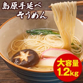 【1.2kg(50g×24束)】島原 手延べ そうめん | コシ強強さつるつるしたのど越しが自慢!! 島原手延べそうめん