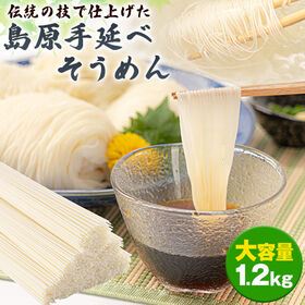 【1.2kg(50g×24束)】島原 手延べ そうめん | コシ強強さつるつるしたのど越しが自慢!! 島原手延べそうめん