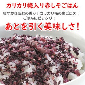 【3袋】赤しそごはん「かりかり小梅入り」※2セット同時申込みでもう1袋プレゼント！