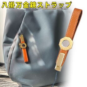 八掛万金鏡ストラップ