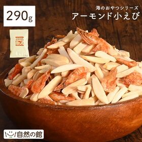 【290g】アーモンド小エビ
