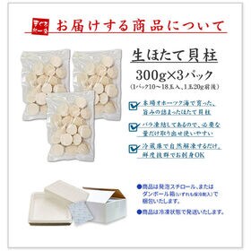 【900g(300g×3パック)】北海道産生ホタテ刺身 海鮮丼[[生ほたて300g-3p]