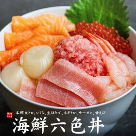 海鮮六色丼セット 本マグロ大トロ イクラ ネギトロ ほたて サーモン 甘えび[[海鮮六色丼]
