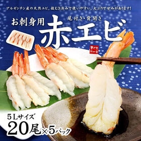 【100尾(20尾入×5パック)】エビ 刺身 赤エビ 天然 殻むき済 海鮮丼[[赤えび20尾-5p] | 解凍後すぐ食べられる！たっぷり100尾