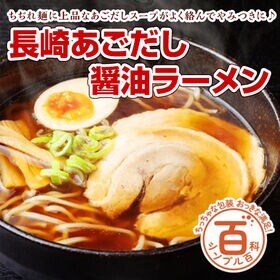 【初回限定】＜シンプル百科＞【6人前】長崎あごだし醤油ラーメン！あごの旨味と醤油の風味が上品なコク！