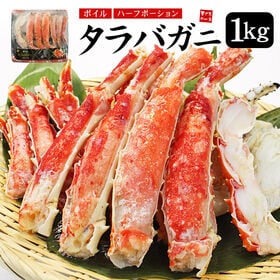【1kg】ボイルタラバ蟹 カット済み 化粧箱入 カニ カットタラバ[[たらば蟹ハーフポーション] | カット済みだから殻むきの手間がいりません
