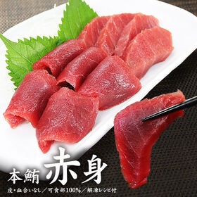 【1kg】本マグロ赤身 解凍レシピ付 刺身 海鮮 食べ物[[本マグロ赤身1kg] | もっちりとした本マグロの極上赤身。血合い無しで可食部100％