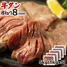 【5kg (1kg×5袋)】8ミリカット 肉厚牛たん 5kg (1kg×5袋) 冷凍