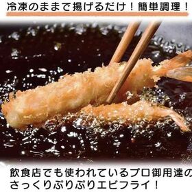4Lサイズ ぷりぷり 特大 海老フライ 約20尾