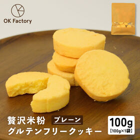 【100g×1袋】贅沢米粉のグルテンフリークッキー プレーン | 驚きのやわらかさと美味しさ！米粉使用でグルテンフリーのクッキー