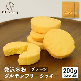 【100g×2袋】贅沢米粉のグルテンフリークッキー プレーン...